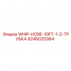 Гибкий пневматический шланг 10 футов Epiroc 9246020364