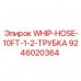 Гибкий пневматический шланг 10 футов Epiroc 9246020364