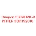 3361192016 СЪЕМНИК-ВИППЕР Epiroc
