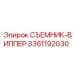 3361192030 СЪЕМНИК-ВИППЕР Epiroc