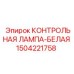 Лампа подсветки Epiroc 1504221758 для буровых установок