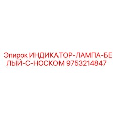 Фото белой индикаторной лампы с ножкой Epiroc для буровых установок