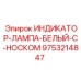 Фото белой индикаторной лампы с ножкой Epiroc для буровых установок