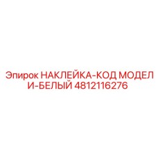 4812116276 НАКЛЕЙКА-КОД МОДЕЛИ-БЕЛЫЙ Epiroc