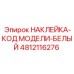 4812116276 НАКЛЕЙКА-КОД МОДЕЛИ-БЕЛЫЙ Epiroc
