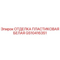 GS10416351 ОТДЕЛКА ПЛАСТИКОВАЯ БЕЛАЯ | Epiroc