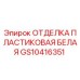 GS10416351 ОТДЕЛКА ПЛАСТИКОВАЯ БЕЛАЯ | Epiroc