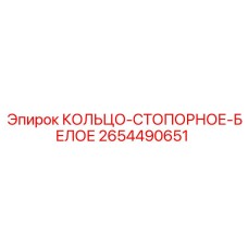 2654490651 КОЛЬЦО-СТОПОРНОЕ-БЕЛОЕ Epiroc
