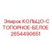 2654490651 КОЛЬЦО-СТОПОРНОЕ-БЕЛОЕ Epiroc