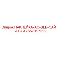 2657997322 НАКЛЕЙКА-AC-ВЕБ-САЙТ-БЕЛАЯ Epiroc
