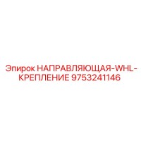 9753241146 НАПРАВЛЯЮЩАЯ-WHL-КРЕПЛЕНИЕ Epiroc