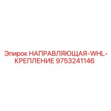 9753241146 НАПРАВЛЯЮЩАЯ-WHL-КРЕПЛЕНИЕ Epiroc
