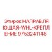 9753241146 НАПРАВЛЯЮЩАЯ-WHL-КРЕПЛЕНИЕ Epiroc