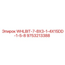 Термостойкая буровая коронка Epiroc артикул 9753213388