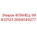 2694049277 ФЛАНЕЦ-WIB32123 Epiroc