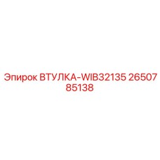 2650785138 ВТУЛКА-WIB32135 Epiroc
