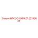 52158649 НАСОС-ВИККЕР Epiroc