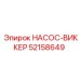52158649 НАСОС-ВИККЕР Epiroc
