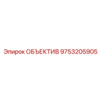 9753205905 ОБЪЕКТИВ Epiroc