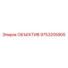 9753205905 ОБЪЕКТИВ Epiroc