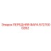Передняя фара 5727000262 Epiroc с углом освещения 120°