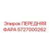 Передняя фара 5727000262 Epiroc с углом освещения 120°