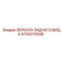 4700379108 ЗЕРКАЛА ЗАДНЕГО ВИДА Epiroc