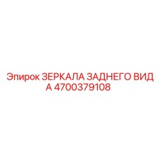 4700379108 ЗЕРКАЛА ЗАДНЕГО ВИДА Epiroc