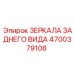 4700379108 ЗЕРКАЛА ЗАДНЕГО ВИДА Epiroc