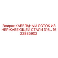 1622885902 КАБЕЛЬНЫЙ ЛОТОК ИЗ НЕРЖАВЕЮЩЕЙ СТАЛИ 316 Epiroc