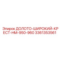 3361353561 ДОЛОТО-ШИРОКИЙ-КРЕСТ-HM-950-960 Epiroc