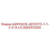 3083410200 Широкое долото 1 1/2