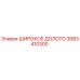 Оригинальное широкое долото 3083410300 для буровых установок Epiroc