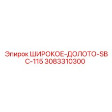 Буровая коронка Epiroc SBC-115 артикул 3083310300