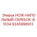 9245998913 НОЖ-НАПОЛЬНЫЙ-СКРЕБОК-8-1034 Epiroc