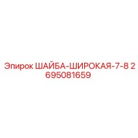 2695081659 ШАЙБА-ШИРОКАЯ-7-8 Epiroc