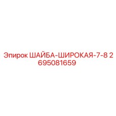 Оригинальная шайба Epiroc артикул 2695081659