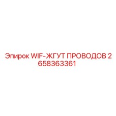 2658363361 WIF-ЖГУТ ПРОВОДОВ Epiroc
