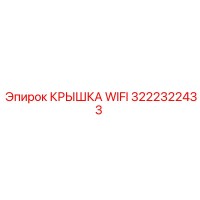 3222322433 Крышка WiFi Epiroc