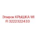 Изображение крышки WiFi системы Epiroc для защиты электронных модулей