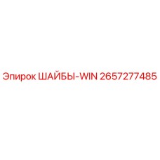 2657277485 ШАЙБЫ-WIN Epiroc
