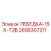 Оригинальная лебедка Epiroc артикул 2658367211