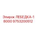 Лебедка артикул 9753200512 производства Epiroc
