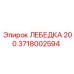 Оригинальная лебедка Epiroc 3718002594 грузоподъемностью 5т