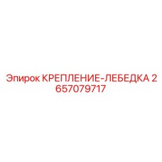 Кронштейн установки тягового механизма Epiroc артикул 2657079717