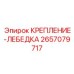 Кронштейн установки тягового механизма Epiroc артикул 2657079717