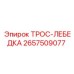 Фотография троса-лебедки 2657509077 Epiroc, используемого в буровом оборудовании