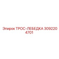 3092204701 ТРОС-ЛЕБЕДКА Epiroc
