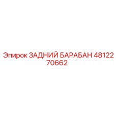 4812270662 ЗАДНИЙ БАРАБАН Epiroc