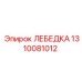 1310081012 ЛЕБЕДКА Epiroc
